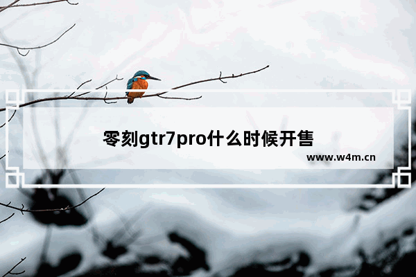 零刻gtr7pro什么时候开售