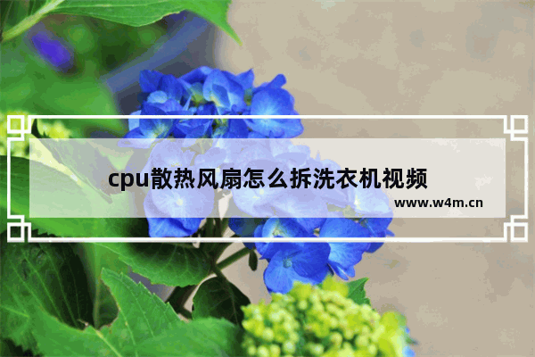 cpu散热风扇怎么拆洗衣机视频