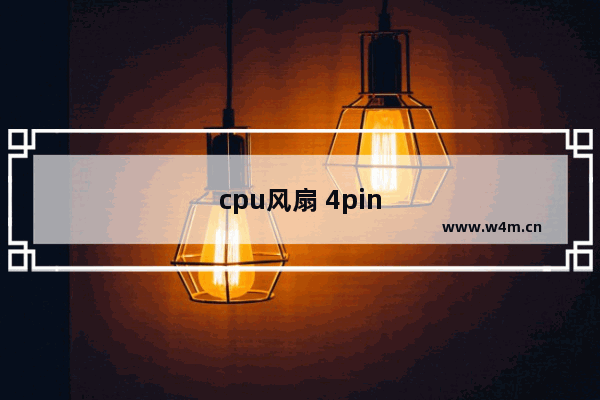 cpu风扇 4pin