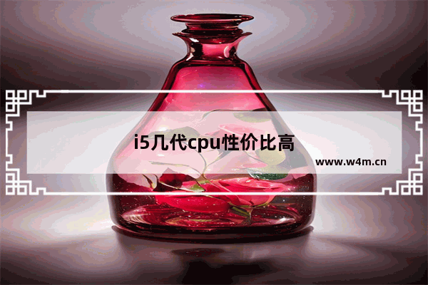 i5几代cpu性价比高