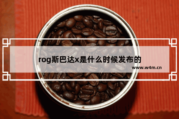 rog斯巴达x是什么时候发布的