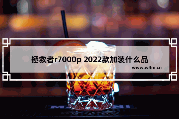 拯救者r7000p 2022款加装什么品牌内存