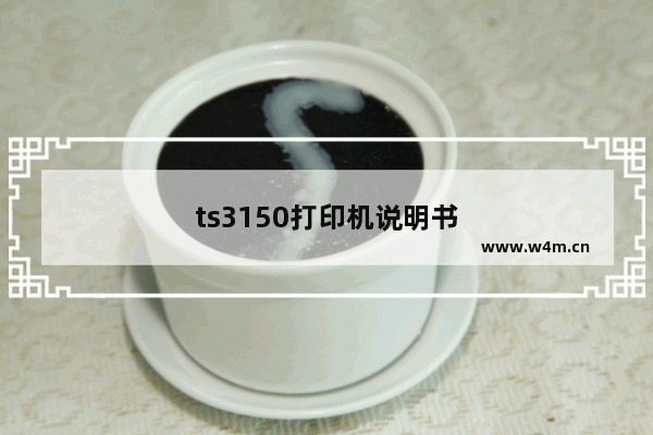 ts3150打印机说明书