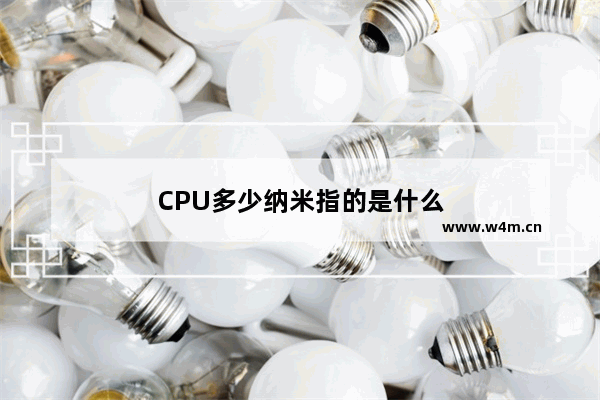 CPU多少纳米指的是什么