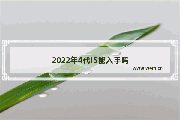 2022年4代i5能入手吗