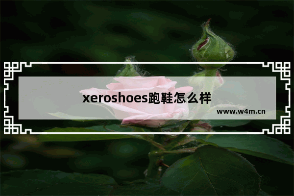 xeroshoes跑鞋怎么样