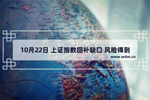 10月22日 上证指数回补缺口 风险得到释放 明天会怎么走