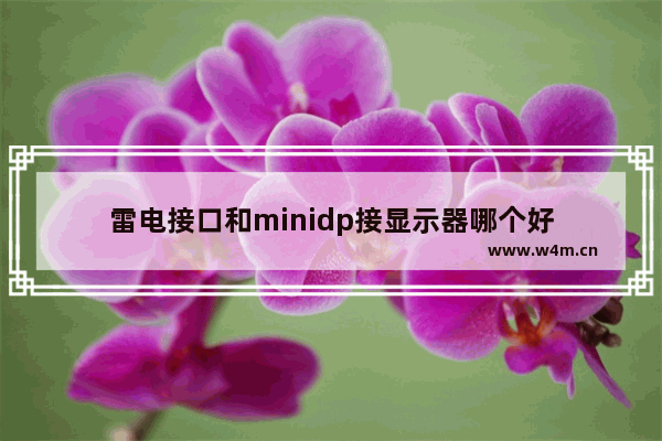 雷电接口和minidp接显示器哪个好