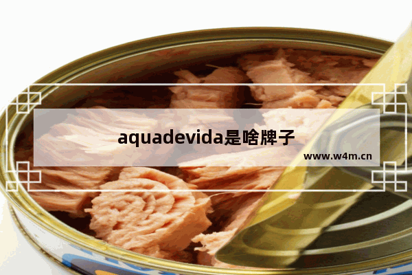 aquadevida是啥牌子