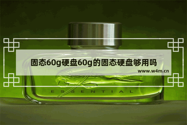 固态60g硬盘60g的固态硬盘够用吗