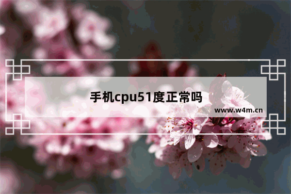 手机cpu51度正常吗