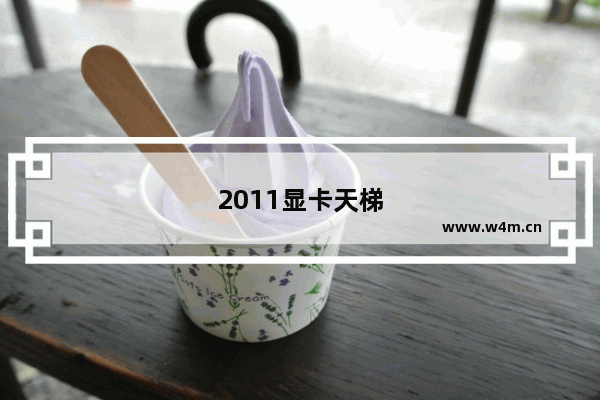 2011显卡天梯