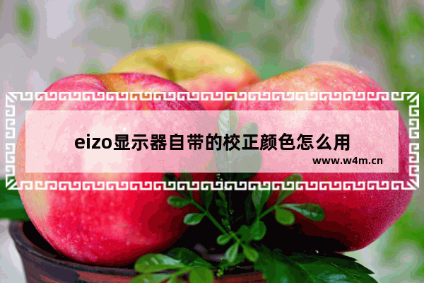 eizo显示器自带的校正颜色怎么用