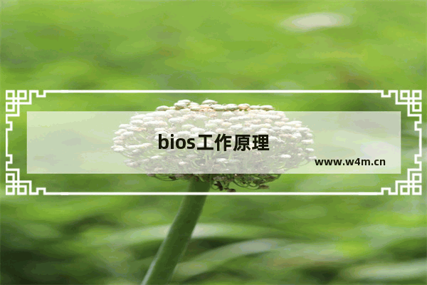 bios工作原理