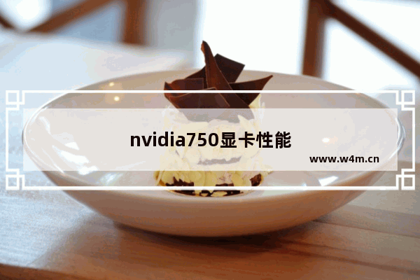 nvidia750显卡性能