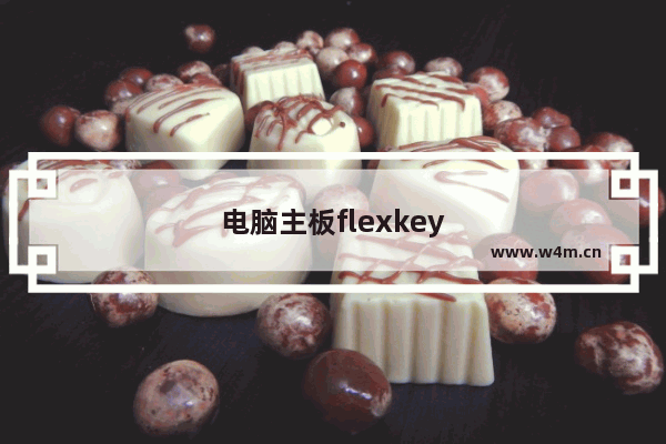 电脑主板flexkey