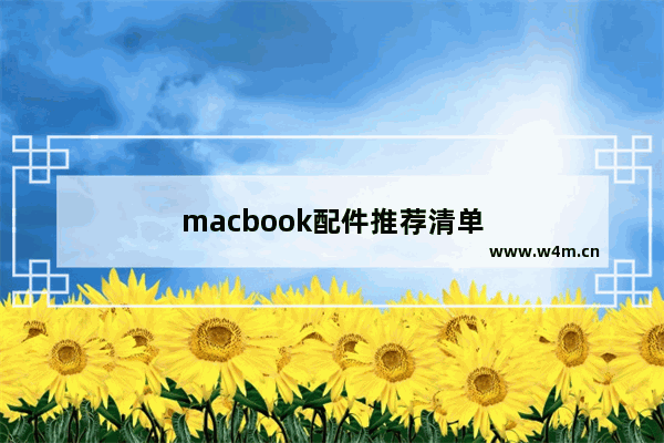 macbook配件推荐清单