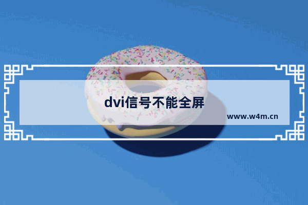 dvi信号不能全屏