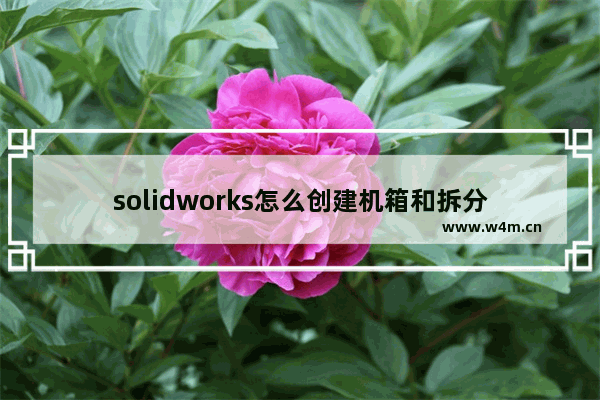 solidworks怎么创建机箱和拆分