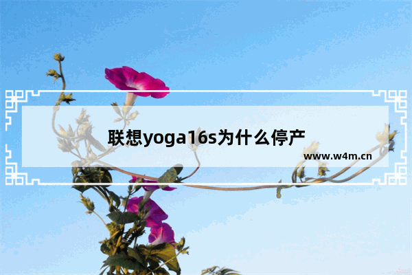 联想yoga16s为什么停产