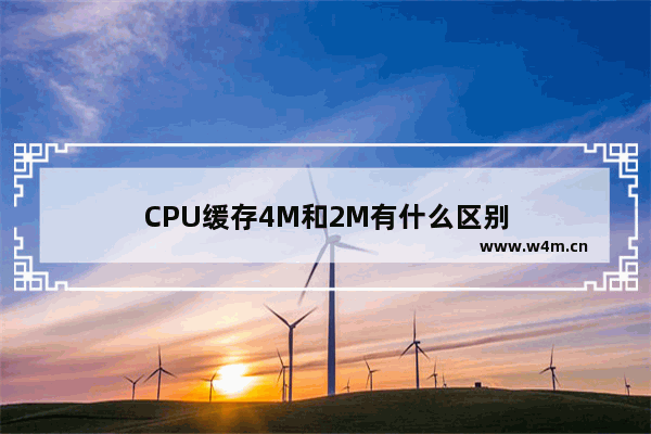 CPU缓存4M和2M有什么区别