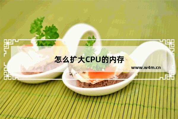 怎么扩大CPU的内存