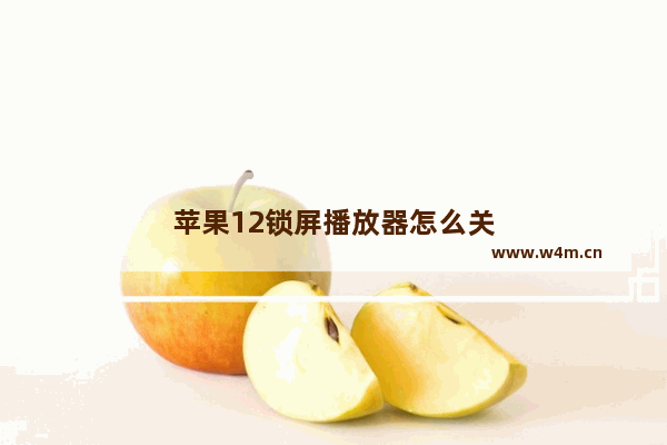 苹果12锁屏播放器怎么关