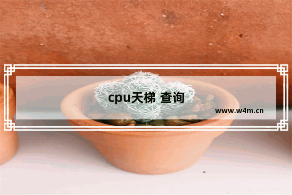 cpu天梯 查询