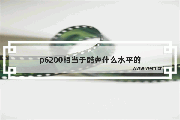 p6200相当于酷睿什么水平的