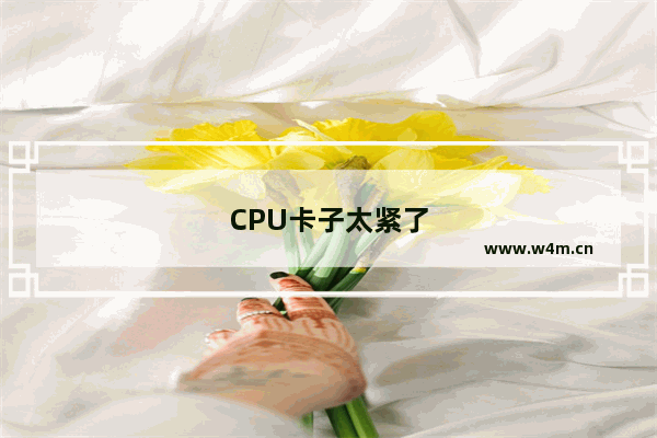 CPU卡子太紧了