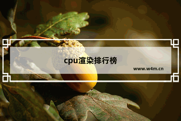 cpu渲染排行榜