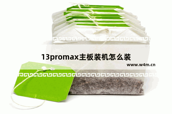 13promax主板装机怎么装