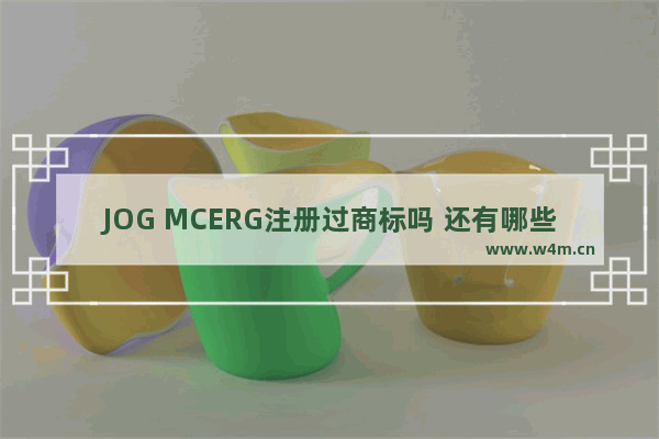 JOG MCERG注册过商标吗 还有哪些分类可以注册