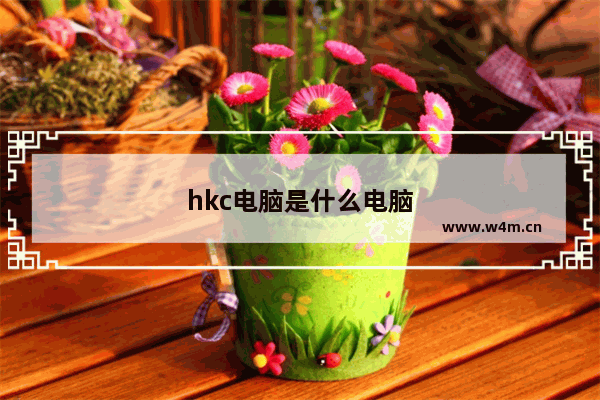 hkc电脑是什么电脑