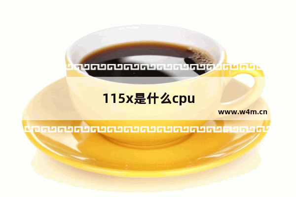 115x是什么cpu