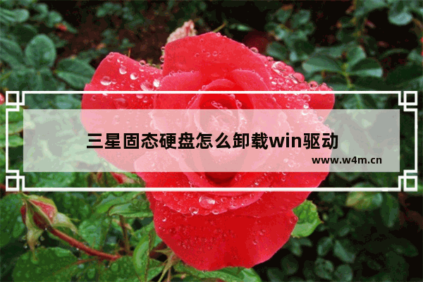 三星固态硬盘怎么卸载win驱动