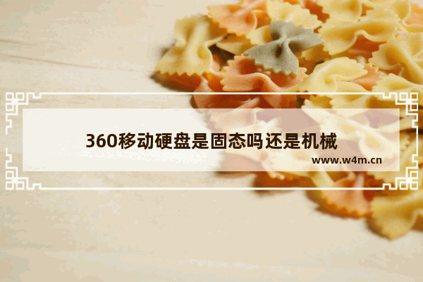 360移动硬盘是固态吗还是机械