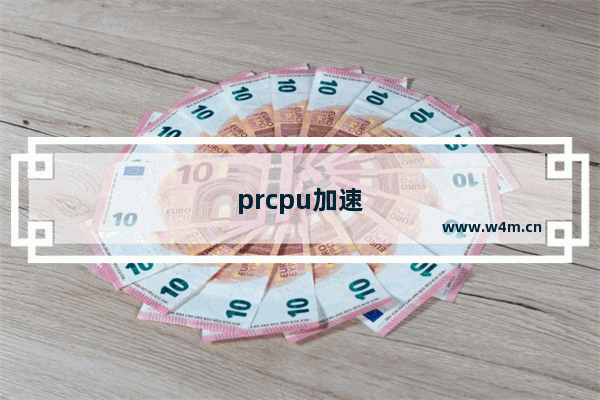 prcpu加速