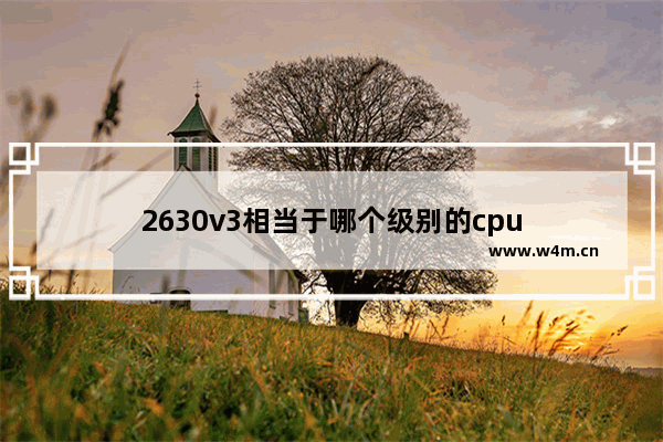 2630v3相当于哪个级别的cpu