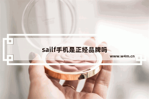 sailf手机是正经品牌吗