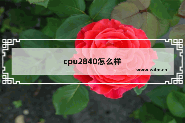 cpu2840怎么样