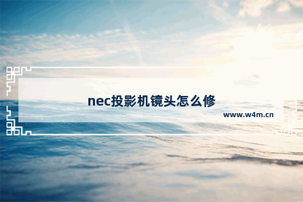 nec投影机镜头怎么修