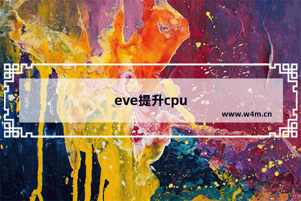 eve提升cpu