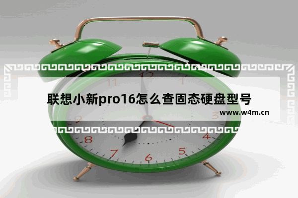 联想小新pro16怎么查固态硬盘型号