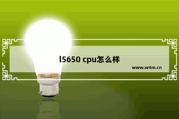 l5650 cpu怎么样