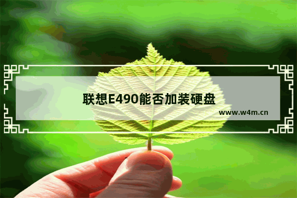 联想E490能否加装硬盘