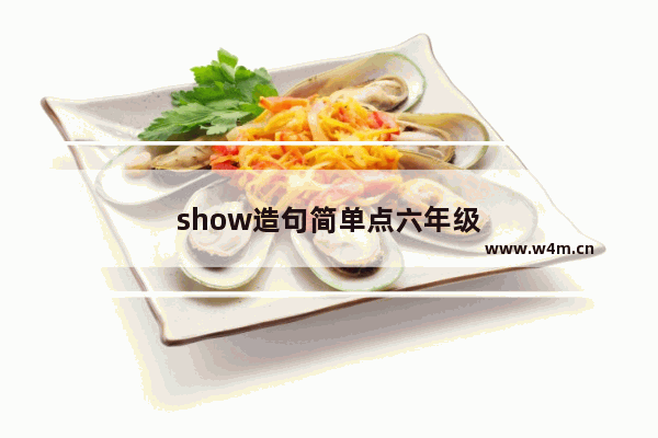 show造句简单点六年级