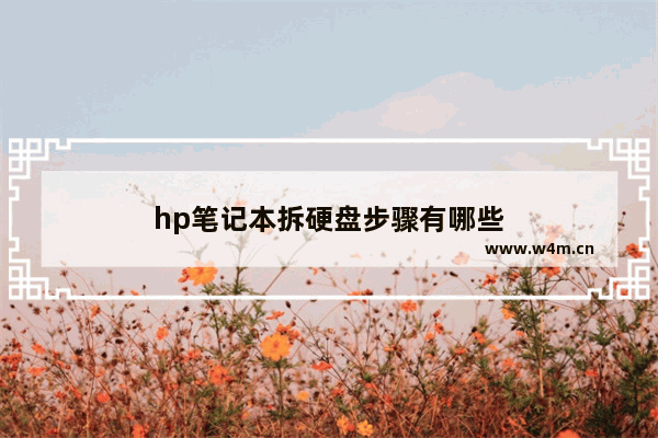 hp笔记本拆硬盘步骤有哪些