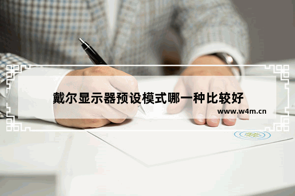 戴尔显示器预设模式哪一种比较好