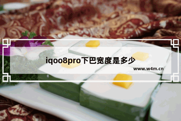 iqoo8pro下巴宽度是多少